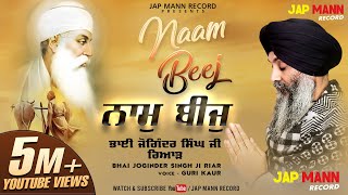 ਨਾਮੁ ਬੀਜੁ  || Naam Beej || Bhai Joginder Singh JI Riar | Guri kaur | Jap Mann Records