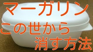 【マーガリン 危険】マーガリンをこの世から消す方法