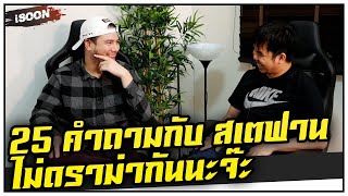 25 คำถามกับ สเตฟาน ไม่ดราม่ากันนะจ๊ะ