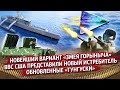 Новости ВПК Новейший вариант Змея Горыныча Запад представил облик истребителя Обновленные Тунгуски