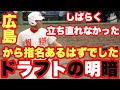 【裏話】運命のドラフト。絶対指名されると思ってました。