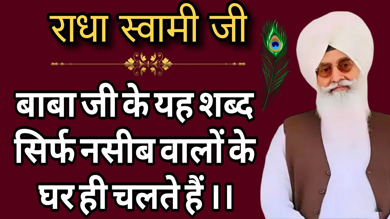 राधा स्वामी जी बाबा जी के यह शब्द सिर्फ नसीब वालों के घर ही चलते हैं
