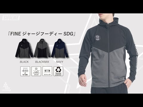 「FINEジャージフーディーSDG」紹介動画