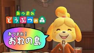 【あつまれどうぶつの森】あつまれ！ おれの島 #25【荒咬オウガ　ホロスターズ】