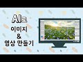 4회차 AI로 이미지&amp;영상 만들기