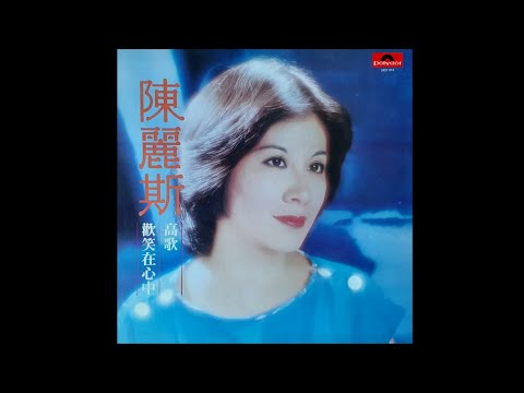陳麗斯 GRACE CHAN – 問我 [電影《跳灰》插曲] (Original Version) 3:13 | HD-Audio | 經典重現