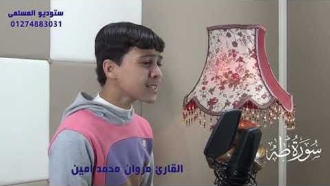 ماتيسر من سورة طه بصوت القارئ مروان محمد أمين