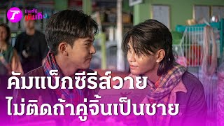 'เต้ย พงศกร' ตื่นเต้นเล่นวายครั้งแรก ไม่ติดถ้าคู่จิ้นเป็นชาย | 19 มี.ค. 68|บันเทิงไทยรัฐ 'เต้ย พงศกร' ตื่นเต้นเล่นวายครั้งแรก ไม่ติดถ้าคู่จิ้นเป็นชาย | 19 มี.ค. 68|บันเทิงไทยรัฐ