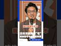 沈伯洋喊推廣「宅的精神」：內化到心裡之後 就會不小心脫口而出XD｜三立新聞LIVE
