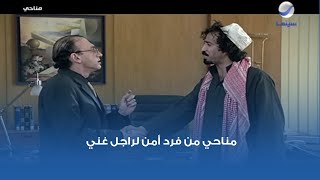 مناحي من فرد أمن لراجل غني