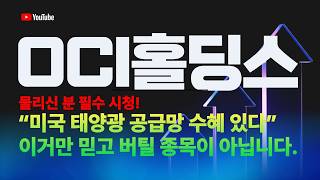 OCI홀딩스 주가 전망 / 물리신 분 필수 시청! "미국 태양광 공급망 수혜 있다" 이거만 믿고 버틸 종목이 아닙니다.
