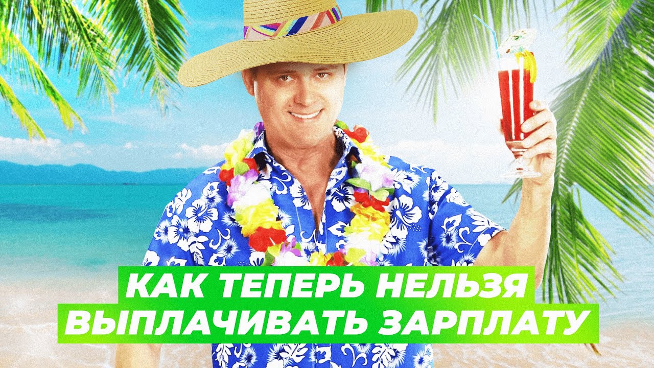 Как теперь нельзя выплачивать зарплату / БухТуб