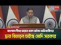 বাংলাদেশীসহ ভারতে থাকা অবৈধ অভিবাসীদের দ্রুত বিতাড়ন চাইছে মোদি সরকার | ATN Bangla News