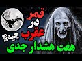هفت هشدار جدی از ایام قمر در عقرب که باید بدونی مطمئنم اون انسان نبود نحسی قمر در عقرب