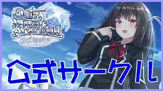 【新人Vtuber】クイズマジックアカデミー 公式サークル 2020/07/01 #2【 #QMA 】