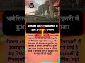 अमेरिका की रिफाइनरी में भीषण धमाका! 😱​ #TexasRefineryBlast #USANews #ValeroExplosion #OilRefinery
