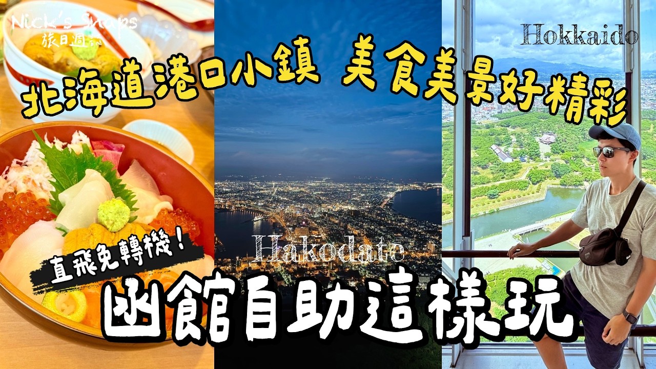 直飛北海道函館好玩嗎？百萬夜景 美食景點攻略✨不開車玩道南港口小鎮！三天三夜行程大公開 必吃鹽味拉麵 在地人平價海鮮 函館山 五稜郭｜星野集團OMO5函館開箱 有溫泉泡就是讚👍｜北海道 玩樂