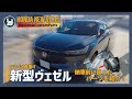HONDA Vezel 新型ヴェゼル ついに納車！納車までに買ったパーツを紹介！