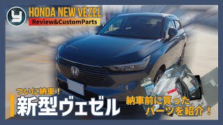 Honda Vezel 新型ヴェゼル ついに納車 納車までに買ったパーツを紹介 Youtube