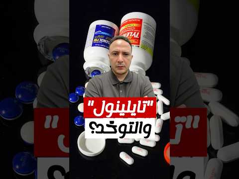 هل يسبب تايلينول التوح د تكساس ترفع دعوى قضائية