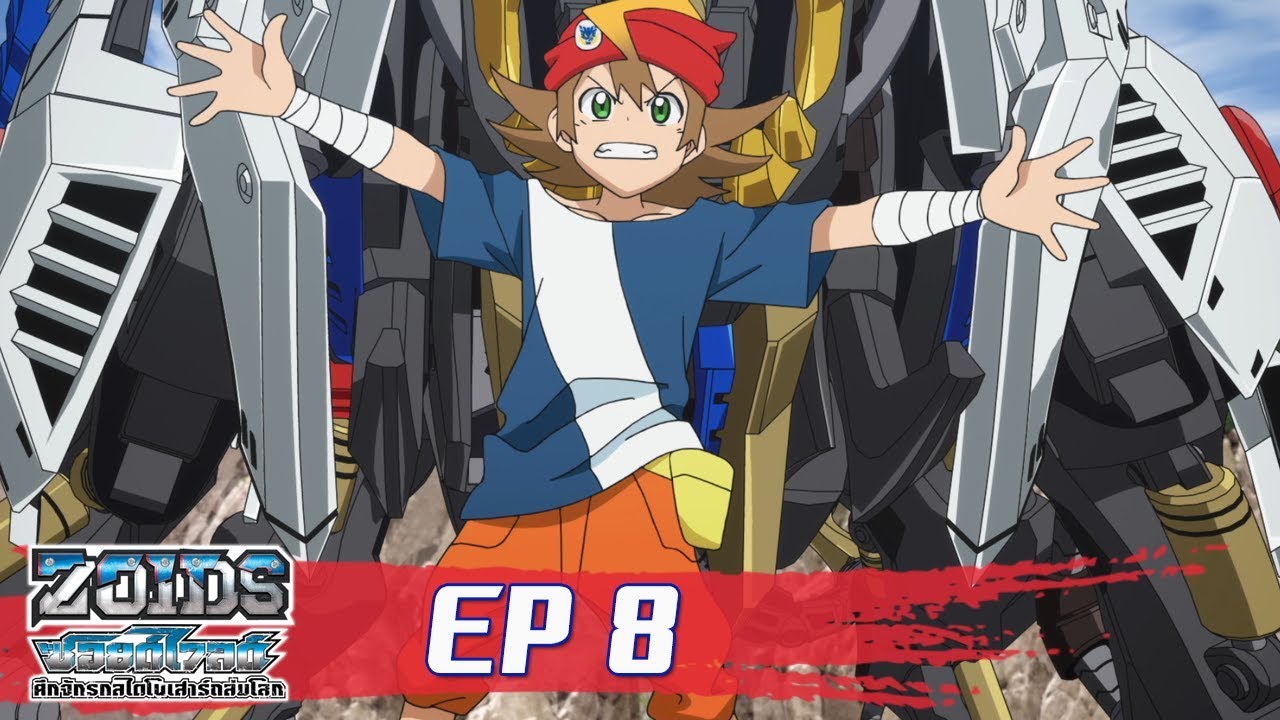 Zoids Wild ซอยด์ไวลด์ ศึกจักรกลไดโนเสาร์ถล่มโลก ตอนที่8 : ปะทะกิลแร็ปเตอร์..อีกครั้ง