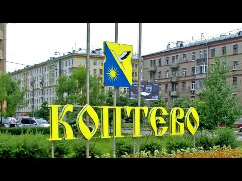 Видеоэкскурсия по достопримечательностям района «Коптево»