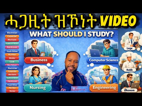 ኣየናይ ዓይነት ትምህርቲ ኢኻ መሪጽካ ኽትማሃር WHAT SHOULD YOU STUDY 