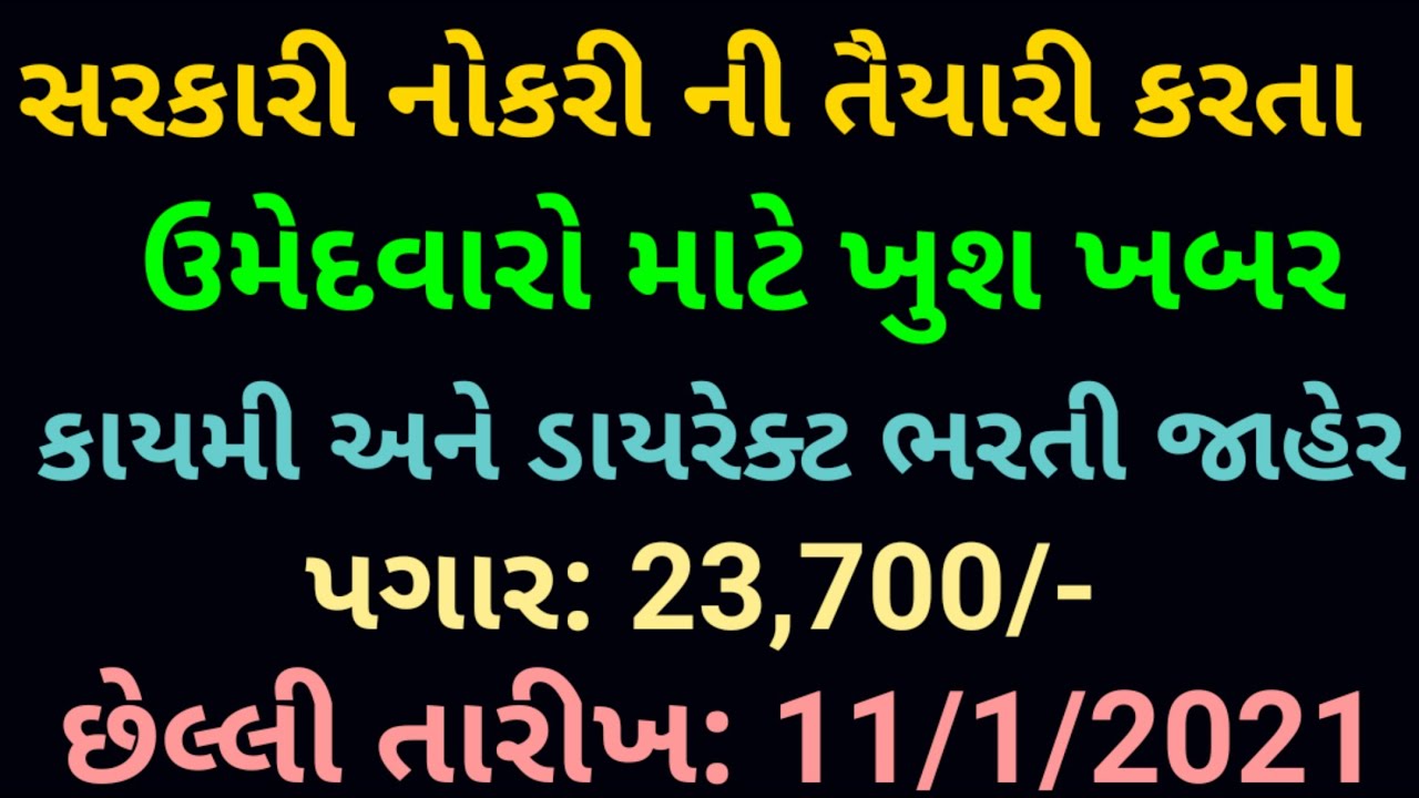 gujarat government jobs 2021| Govt Jobs 2021 | New Bharti 2021 | Ojas 2021 | Maru Gujarat Bharti