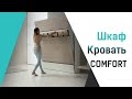 Разбор механизма на шкаф-кровать СOMFORT  | Smart Mebel