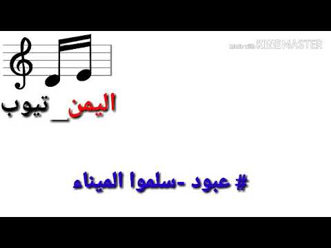 جديد عبود خواجه سلموا الميناء