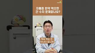 자폐증 한약 먹으면 간수치 문제없나요?(브레인리더한의원, 설재현한의사)