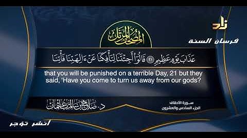 الجزء السادس والعشرون للشيخ د صلاح بن سالم باعثمان سورة الاحقاف