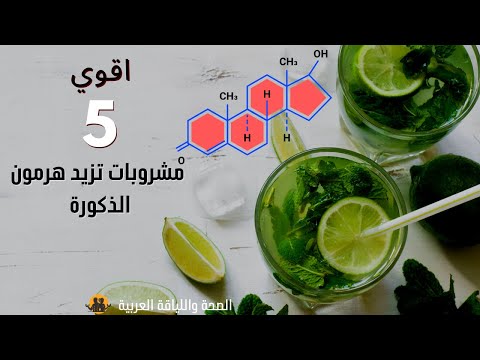 اقوي 5 مشروبات تزيد هرمون الذكورة عصائر تزيد هرمون الذكورة في المنزل