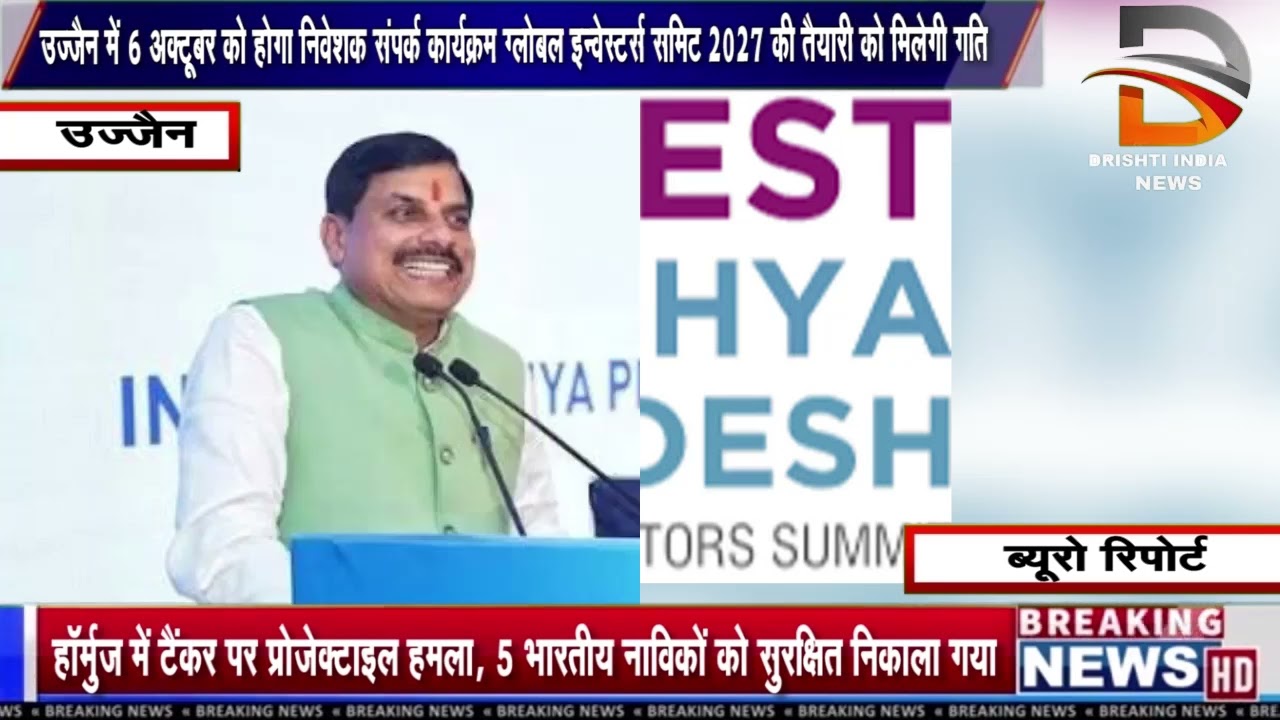 उज्जैन में 6 अक्टूबर को निवेशक संपर्क कार्यक्रम ग्लोबल इन्वेस्टर्स समिट 2027 की तैयारी को मिलेगी गति