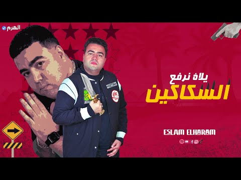 مهرجان وقت اما نحضر اخصمنا تحظر يلاة نرفع السكاكين اسلام الهرم مهرجانات 2024