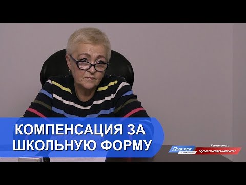 Компенсация за школьную форму