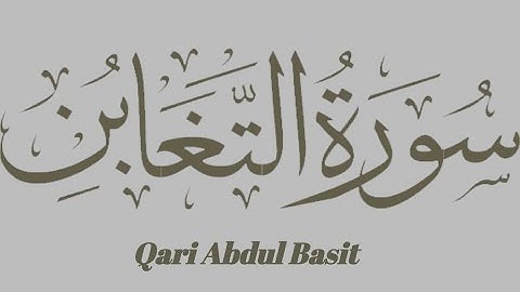 سوره تغابن 7 مرتبه تلاوت زیبای قرآن