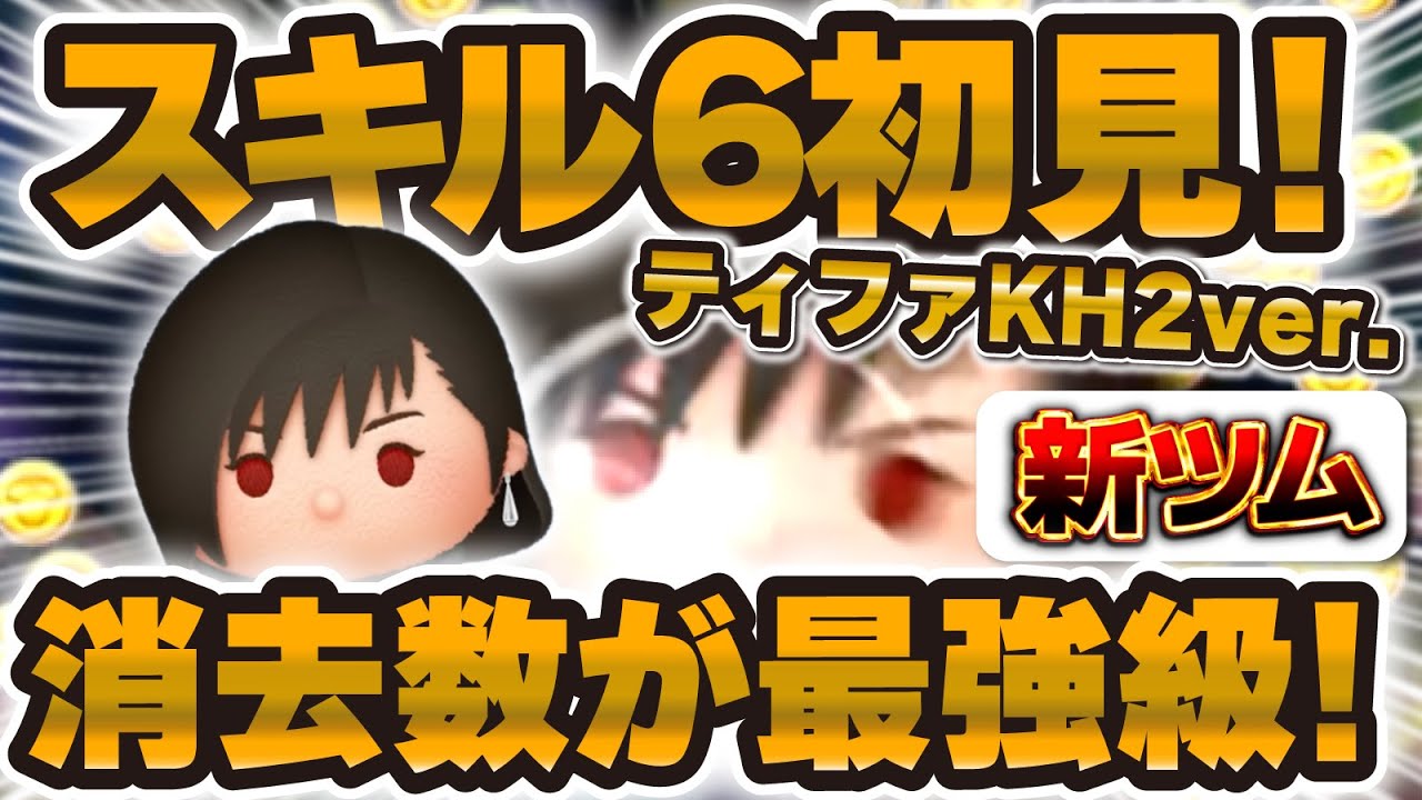 New Tsum] Tifa's Skill 6 clears an incredible number of Pokemon