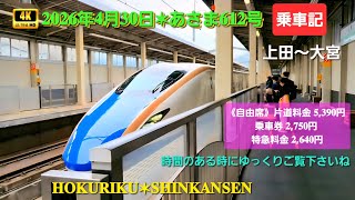 𝟒𝐊𝟔𝟎𝐩】北陸新幹線࿐ ࿔*:・ﾟあさま𝟔𝟏𝟐号《乗車記》🌿上田〜大宮