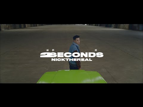 周湯豪 NICKTHEREAL《兩秒終 2 Seconds》MV Teaser