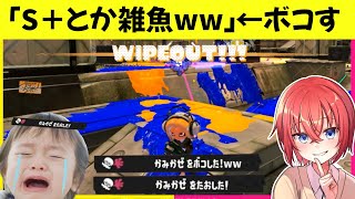 スプラ雑魚って言われたからボコしたら喧嘩になったＷｗスプラトゥーン3