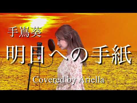 明日への手紙/手嶌葵 歌詞付き