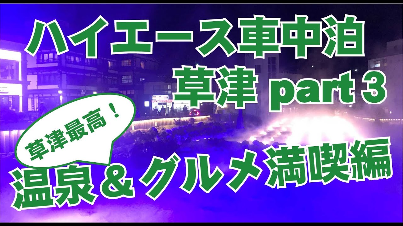 草津温泉 車中泊の旅3やっと着いたぞ草津温泉 グルメ満喫編 Youtube