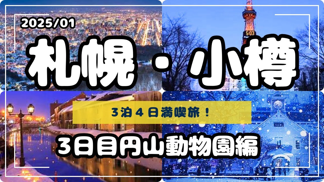 【北海道旅行】3泊4日札幌小樽「3日目円山動物園・ラーメン信玄・鳥八の魚や編」