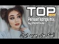 TOP Persian songs mix popular songs | Топ СУРУДХОИ БЕХТАРИНИ ЭРОНИ