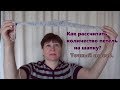 Как рассчитать количество петель на шапку. Точный проверенный способ.