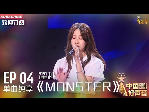 【单曲纯享】翟越《Monster》，她竟然改编刘宪华的歌【2023中国好声音】EP4 Sing！China 20230818