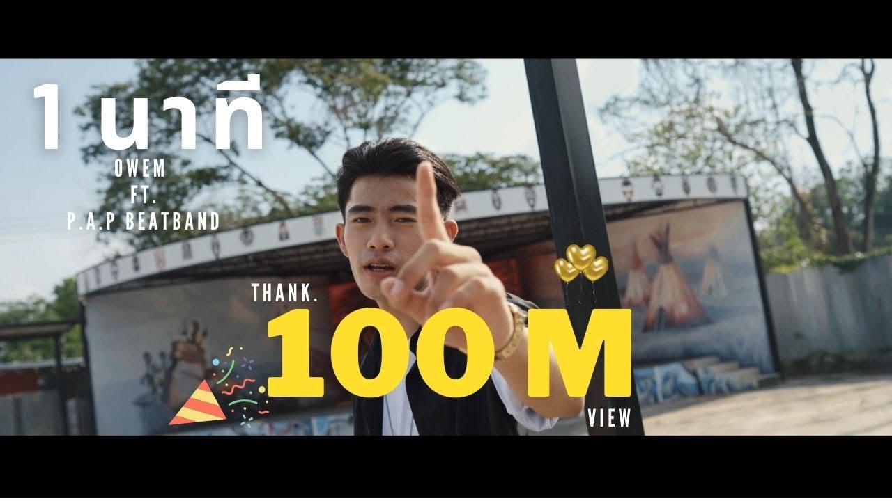 1 นาที OWEN Ft. P.A.P BEATBAND | official mv 1 นาที OWEN Ft. P.A.P BEATBAND | official mv