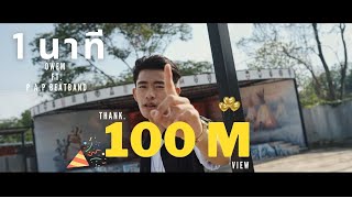 Miniatura de "1 นาที OWEN Ft. P.A.P BEATBAND | official mv"