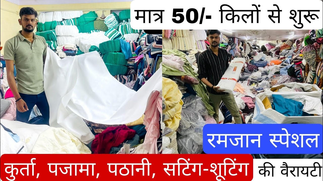 स्पेशल वाईट कपड़ा | CUT PIECE MARKET SURAT | COTTON CUT PIECE FABRIC WHOLESALE | SHTARTING SUITING